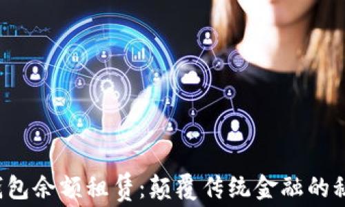 
区块链轻钱包余额租赁：颠覆传统金融的秘密是什么？