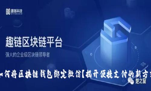 如何将区块链钱包绑定微信？揭开便捷支付的新方式