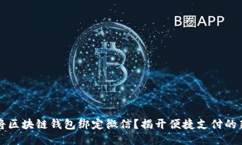 如何将区块链钱包绑定微信？揭开便捷支付的新方式