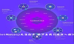 在一个数字货币快速发展的时代，用户可能会遇
