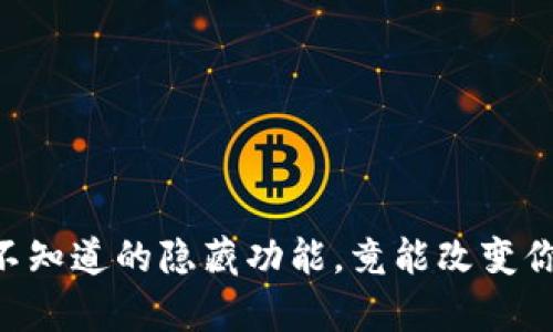 TP Wallet App：你还不知道的隐藏功能，竟能改变你的数字资产管理方式？