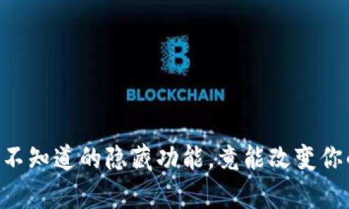TP Wallet App：你还不知道的隐藏功能，竟能改变你的数字资产管理方式？