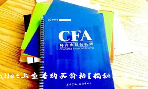如何在TPWallet上查看购买价格？揭秘数字资产的隐藏秘密