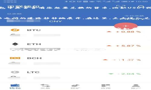 如何使用TPWallet兑换DOG币：一步一步的指南

随着加密货币的普及，越来越多的人希望能够在各种平台上进行数字货币的交易和兑换。TPWallet作为一款备受欢迎的钱包应用，其便捷的操作和安全性使得用户可以轻松地进行资产管理。今天，我们将详细介绍如何在TPWallet中兑换DOG币，帮助您掌握这一重要操作。

TPWallet是什么？

在深入TPWallet的具体操作之前，我们先简要了解一下它是什么。TPWallet是一款多币种数字货币钱包，支持多种主流加密货币的存储、发送和接收功能。用户不仅可以在TPWallet中管理自己的数字资产，还可以通过内置的交易服务进行货币兑换。

准备工作：确保您有TPWallet

如同准备一场探险活动之前，我们首先需要准备好相应的工具和装备。您需要做的第一件事就是确保您已经在手机或电脑上下载并安装了TPWallet。如果您还未安装，可以访问TPWallet的官方网站或应用商店进行下载。

步骤1：打开TPWallet并登录

一切准备就绪后，打开TPWallet，输入您的账户信息进行登录。就像打开一扇通往新世界的大门，您将进入一个充满可能性的加密货币世界。

步骤2：查看您的资产

登录后，您将看到您的数字资产列表。这些资产就像是您口袋中的宝藏，每一枚都承载着不同的价值。检查您的钱包中是否含有您想要兑换的货币，比如USDT或其他稳定币，因为在TPWallet中兑换DOG币需要拥有可以用来交易的资产。

步骤3：找到兑换功能

在TPWallet的主界面上，您会发现一个“兑换”或“交易”的选项。这就像是站在货币市场的十字路口，通往不同货币之间的道路静静地展开。在这里，点击进入兑换页面。

步骤4：选择要兑换的币种

在兑换页面，您需要选择您想要兑换的币种。例如，如果您希望用USDT兑换DOG币，首先在“从”栏中选择USDT，然后在“到”栏中选择DOG币。这一过程宛如在菜单上选择您梦寐以求的美食，每一种选择都带来不同的味道。

步骤5：输入兑换数量

接下来，您需要输入您想要兑换的数量。这一步就像在游戏中选择您的角色，您输入的每一个数字都将决定接下来带来的结果。请注意，TPWallet通常会显示实时的兑换汇率，确保您能以最合理的价格完成交易。

步骤6：确认交易

输入完数量后，系统会显示交易的详细信息，包括兑换的金额、手续费等。在确定没有问题后，可以点击“确认”进行交易。这一过程犹如签下一个契约，当您点击确认，意味着您与市场达成了一项共识，将资产转移至新的形式。

步骤7：等待处理

交易发起后，您将需要稍等片刻。TPWallet会在区块链上处理这笔交易，等待矿工为您确认。这一过程就像等待一场经典电影结束，虽然稍显漫长，但最终带来的精彩是值得的。

步骤8：检查DOG币余额

一旦交易完成，您可以在TPWallet中查看您的DOG币余额。这一刻就像是一场成功的探险，您收获的不仅是新币的增长，更是对加密世界理解的加深。

总结

通过以上步骤，您现在已掌握如何在TPWallet中成功兑换DOG币。这项操作不仅简单易行，还为您的数字资产管理带来了便利。加密货币的世界就像是一片辽阔的海洋，勇敢探索，您将在其中发现无穷的可能性和财富。而今天的这次兑换，正是您迈向新领域的一小步。 

展翅飞翔的投资者：如何用TPWallet轻松换取DOG币？
