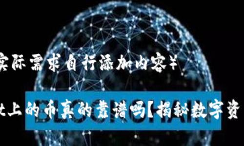 （请根据实际需求自行添加内容）

TPWallet上的币真的靠谱吗？揭秘数字资产的真相