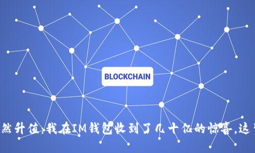 当一文不值的代币突然升值：我在IM钱包收到了几十亿的惊喜，这背后隐藏着什么秘密？