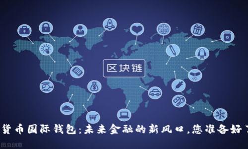 数字货币国际钱包：未来金融的新风口，您准备好了吗？