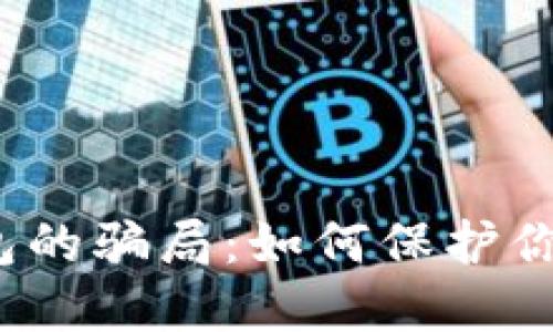 揭开加密钱包的骗局：如何保护你的数字资产？