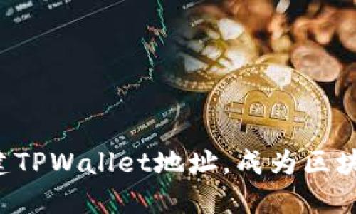 揭秘如何轻松创建TPWallet地址，成为区块链世界的一部分！