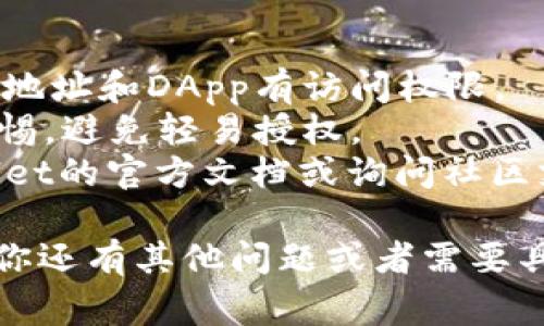 在TPWallet中，授权管理功能通常允许用户对DApp或其他地址的访问权限进行控制。如果想要取消TPWallet地址授权，这里是一些步骤和建议：

### 取消地址授权的步骤：

1. 打开TPWallet应用
首先，确保你已经下载并安装了TPWallet应用。打开应用后，登录到你的账户。

2. 进入钱包设置
在主界面上，找到“设置”或“钱包管理”选项，点击进入。

3. 找到授权管理
在设置菜单中，寻找“授权管理”或“应用授权”选项。这一部分会列出所有已授权的地址和DApp。

4. 查看已授权的地址
浏览已授权的地址列表，识别出你希望取消授权的地址或DApp。

5. 取消授权
点击你希望取消授权的地址，通常会出现一个“取消授权”或相似的选项。确认后，授权将被撤销。

6. 确认变更
返回授权管理页面，确认该地址或DApp已经不再列在授权列表中。

### 其他建议：

- **定期检查**：定期查看你的授权记录，确保只有可信的地址和DApp有访问权限。
- **安全意识**：对不太了解或不经常使用的DApp保持警惕，避免轻易授权。
- **咨询社区**：如果在操作中遇到困难，可以参考TPWallet的官方文档或询问社区支持。

以上步骤应能帮助你成功取消TPWallet地址的授权。如果你还有其他问题或者需要具体的帮助，建议查看TPWallet的帮助文档或支持论坛。