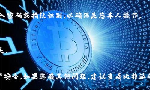 在比特派（BitPie）钱包中，设置和移除权限的操作主要涉及到如何管理你的数字资产及其使用权限。虽然具体的步骤可能因版本和用户界面更新而有所不同，但大体上可以按照以下方式进行操作。

### 如何设置或移除比特派权限

#### 第一步：打开比特派钱包
在您的手机或设备上，找到并点击打开比特派钱包应用。

#### 第二步：进入设置菜单
通常在钱包的主界面，您会看到一个“设置”按钮，通常是一个齿轮图标。点击这个图标以访问更多设置选项。

#### 第三步：选择安全与权限
在设置菜单中，寻找“安全”或“权限”相关的选项。在这里，您将能够查看当前的权限设置。

#### 第四步：修改权限
如果您需要添加或移除某些权限，选择需要修改的项。在这里，您可能会看到一系列与资金访问、应用连接或其他功能相关的权限选项。根据您的需求进行相应的更改。

#### 第五步：确认更改
更新权限后，务必确认您的更改并保存。通常应用会提示您进行验证，比如输入密码或指纹识别，以确保是您本人操作。

### 注意事项
- 确保您的比特派钱包应用是最新版本，以获得最佳的用户体验和安全性。
- 在移除权限时，了解该操作对您数字资产的影响，避免误操作导致资产损失。
- 定期检查权限设置，以保持账户安全。

通过以上步骤，您可以有效地设置或移除比特派钱包中的权限，确保您的资产安全。如果您有其他问题，建议查看比特派的官方支持文档或者社区，以获取更多帮助。