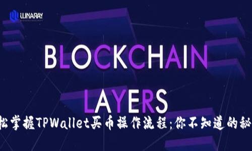 轻松掌握TPWallet买币操作流程：你不知道的秘密！