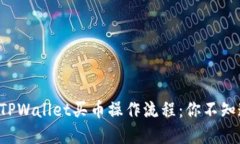 轻松掌握TPWallet买币操作流程：你不知道的秘密！