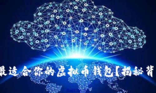 如何选择最适合你的虚拟币钱包？揭秘背后的秘密！