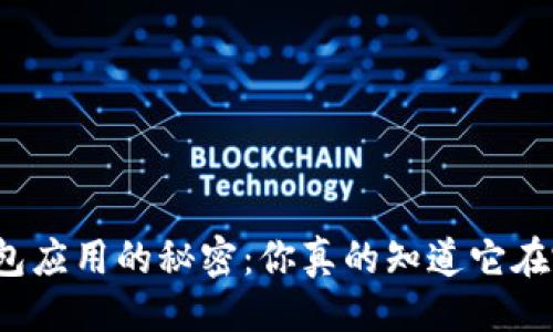 正弦线
华为钱包应用的秘密：你真的知道它在哪里吗？