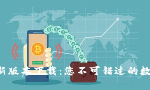 tpwallet最新版本下载：您不可错过的数字钱包选择！