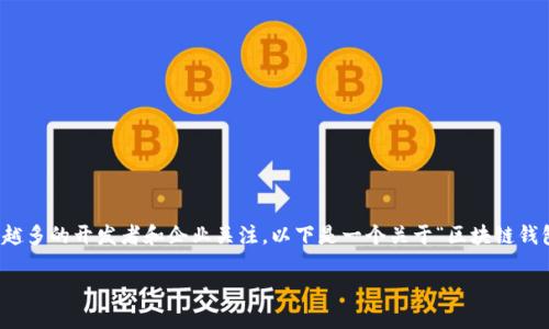 在区块链技术快速发展的今天，区块链钱包作为重要的组成部分，吸引了越来越多的开发者和企业关注。以下是一个关于“区块链钱包开发代码”的详细内容大纲，旨在帮助开发者理解和实现区块链钱包的开发。

### 如何开发区块链钱包？揭秘背后的代码与技术！