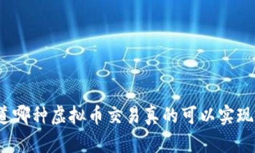 你知道哪种虚拟币交易真的可以实现隐私？