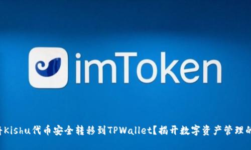 如何将Kishu代币安全转移到TPWallet？揭开数字资产管理的秘密！