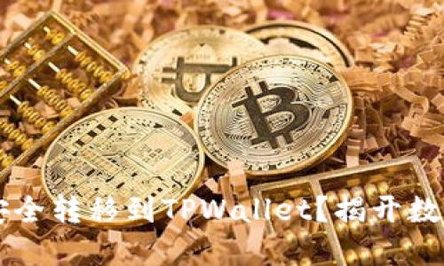 如何将Kishu代币安全转移到TPWallet？揭开数字资产管理的秘密！