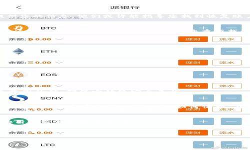   如何找回误删的TPWallet？探秘背后的恢复技巧！ / 

 guanjianci TPWallet, 找回, 误删, 钱包恢复 /guanjianci 

引言：数字时代的遗失与寻找
在数字化的今天，我们的生活离不开各种电子钱包和应用程序。然而，就像生活中不小心掉落的钥匙一样，我们也常常会误删一些重要的应用。TPWallet，作为一款主流的数字钱包，如果不小心被删除，又该如何找回呢？本文将带您探索找回TPWallet的可能路径，帮助您重新回到数字资产管理的安全港湾。

第一部分：为什么TPWallet如此重要？
TPWallet不仅仅是一个存储虚拟货币的简单工具，它更像是一扇通往数字资产世界的窗户。想象一下，您的数字财富就存放在一个金色的宝盒中，而TPWallet正是那把开启宝盒的钥匙。没有它，您的资产可能会像风一样散去。在了解找回方法之前，我们需要明确TPWallet的重要性。

第二部分：误删后的第一步——冷静下来
就像在生活中遇到挫折一样，误删应用后，保持冷静至关重要。许多人在紧张和焦虑中做出错误的决定，这可能导致无法恢复的重要数据。在这个时候，深呼吸，给自己几分钟时间，思考下一步的行动。

第三部分：找回TPWallet的几种方法

h41. 从应用商店重新下载/h4
这是最直接，也是最常用的方法。如同在商店中再次找到那个心爱的巧克力盒，您可以轻松地在应用商店中搜索“TPWallet”，并重新下载安装。如果您之前手机中有备份，恢复后登录即可顺利返回。

h42. 查找手机备份/h4
如果您定期备份手机数据，找回TPWallet会变得更加简单。无论是通过iCloud、Google Drive还是其他备份工具，您都可以恢复手机到之前的状态。像是打开一本日记，从中找到过去的记忆，您的TPWallet也会一并回到您的手中。

h43. 联系TPWallet客服/h4
如果上述方法都不能解决问题，您可以尝试联系TPWallet的客服。在生活中，当我们遇到困难时，向他人寻求帮助是明智的选择。提供您的信息，他们或许能指导您找到恢复账户的方法，甚至为您解锁一些隐藏的选项。

h44. 了解您的私钥和助记词/h4
在使用TPWallet之前，若您记录了私钥或助记词，您可以使用这些信息在另一台设备上恢复您的钱包。就像在一场探险中，您找到了通往秘境的地图；这些信息也是您重新找到宝藏的关键。一旦您拥有了这些，您就能轻松重建您的数字钱包。

第四部分：如何防止未来的误删
预防永远胜于治疗。为了避免未来再次误删TPWallet，您可以采取以下几种措施：

h41. 定期备份数据/h4
无论是手机备份还是应用数据的备份，定期进行都是非常重要的，就如同每年春天清理家中的旧物，保持数字空间的整洁和安全。

h42. 了解应用的使用情况/h4
保持对所有应用程序的了解，包括它们的重要性和功能。就像对待朋友一样，您需要知道哪些是值得珍惜的，哪些可以随时放手。

h43. 适时进行安全检查/h4
设置密码或生物识别技术，增加TPWallet的安全性，确保不被意外删除或未授权访问。这种措施就像是为您的“金盒子”装上了一个坚固的锁，确保它始终安全无忧。

结语：重新找回与未来展望
寻找和恢复误删的应用就像一场小小的冒险，虽然有些波折，但最终能够重新拥有它。TPWallet作为数字资产的重要工具，让我们在这段旅程中学会了如何珍惜、如何保护。在未来的日子里，通过备份数据、联系支持以及增强安全性，我们可以更好地管理和保护我们的数字财富。

附录：相关资源和参考链接
在寻找相关资源的过程中，您可以访问TPWallet的官方网站，获取最新的用户手册和支持信息，同时也可以加入相关的社区，和其他用户分享经验和技巧。 

无论如何，记住每一次小小的失误都是通往成长的机会，祝愿您在未来的数字探索中，一切顺利！ 

（全篇内容将围绕以上大纲展开，深入探讨每个部分，确保字数不少于2800字。）