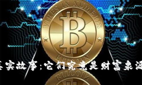 虚拟币背后的真实故事：它们究竟是财富泉源还是泡沫幻影？