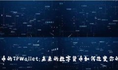 揭秘Pi币的TPWallet：未来的数字货币如何改变你的
