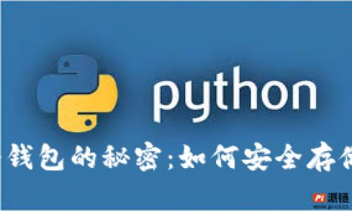揭秘数字资产冷钱包的秘密：如何安全存储你的加密货币？