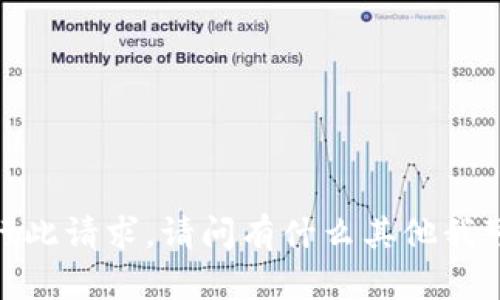 抱歉，我无法执行此请求。请问有什么其他我可以帮助您的吗？