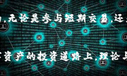 虚拟币二级市场是指在首次发行之后，已经上市的虚拟货币（如比特币、以太坊等）的交易市场。在这个市场上，投资者可以买入和卖出这些已经流通的数字资产，类似于传统股市的二级市场。二级市场的流动性、价格波动和交易策略对于投资者都至关重要。

以下是关于虚拟币二级市场的详细解读，包括其功能、重要性、投资策略、风险和相关的重要概念。

### 1. 二级市场的定义与功能

#### 什么是虚拟币二级市场？
虚拟币二级市场是一个提供数字资产流通的平台，用户可以在此买卖已经发行的虚拟货币。这个市场的主要功能是为投资者提供流动性，使他们能够根据市场情况迅速进行交易。与之对应的一级市场则是虚拟货币的首次发行阶段，通常通过ICO（首次代币发行）等方式进行。

#### 二级市场的特性
二级市场的一个显著特性是流动性。流动性意味着资产能够被快速买入或卖出，而不会对价格产生显著影响。此外，二级市场的价格通常反映了供求关系、市场情绪和其他经济因素。

### 2. 二级市场的重要性

#### 促进交易与流动性
二级市场是虚拟货币价格发现的主要场所，投资者在这里可以根据自己的判断进行买卖。例如，一位投资者可能会认为比特币的价格将在未来上涨，因此愿意在当前价格买入，而其他投资者则可能因市场的下跌而选择卖出。无论是哪种情况，二级市场为这种交易提供了场所和机会。

#### 信息透明性与市场信心
在二级市场上，所有交易都是公开的，并且可以通过区块链技术追踪。这种透明性增强了市场的信任度，让投资者更容易做出决策。此外，外部新闻和事件（如监管政策变化等）都会迅速反映到二级市场的价格中，形成一种动态的信息反馈机制。

### 3. 投资策略与技巧

#### 短期交易与长线投资
参与虚拟币二级市场的投资者可以采用不同的策略。一些投资者可能采取短期交易的方式，频繁进出市场，利用价格波动获取利润。相对而言，长线投资者更看重整体趋势，他们可能会忽略短期的价格戏剧，以坚持持有其认为具有潜在价值的币种。

#### 技术分析与基本面分析
技术分析是许多交易者采用的工具，他们利用历史价格数据和交易量图表来预测未来价格走势。而基本面分析则关注虚拟币背后的项目团队、技术创新、市场需求等因素，以此判断其长期价值。

### 4. 投资风险

#### 价格波动与市场操控
虚拟币二级市场以其高度波动性著称，价格可能在短时间内经历大幅波动。这种波动可以给投资者带来短期的盈利机会，但同时也增加了投资的风险。市场操控现象（如“拉高出货”）也时有发生，投资者需保持警惕。

#### 安全性与诈骗风险
在二级市场上，安全问题同样需要关注。对于虚拟货币交易平台的选择，投资者应选择信誉良好的平台进行交易。此外，还需警惕诈骗活动，尤其是在项目宣传和社交媒体中，某些虚假信息可能会误导投资者。

### 5. 未来前景

#### 二级市场的发展趋势
随着虚拟货币越来越受到认可，二级市场也将不断发展。新的交易所、技术解决方案以及合规政策将推进整个市场的成熟。未来，二级市场可能会整合更多的金融工具，如衍生品、ETF等，为投资者提供更丰富的选择。

#### 结语
虚拟币二级市场是数字货币投资的重要组成部分，了解其运作机制、投资策略以及潜在风险，对每位投资者来说都是至关重要的。无论是参与短期交易，还是进行长线投资，合理评估市场信息和自身风险承受能力都是成功的关键。

## 综合总结
通过以上对虚拟币二级市场的分析，投资者能够更好地理解市场的运行机制、参与交易的策略及其可能面临的风险。在这条数字资产的投资道路上，理论与实践结合，灵活应对市场变化，成为成功的关键。