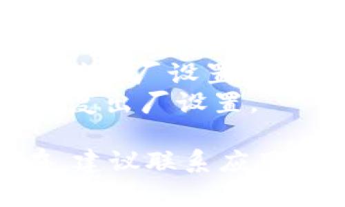 关于“tpwallet”提示卸载的问题，可能存在几个原因。以下是一些可能的情况和解决方案：

### 1. 应用程序故障
有时应用程序本身可能出现故障，导致系统不断提示卸载。您可以尝试以下步骤：
- **重启设备**：有时候，简单的重启可以解决临时的应用崩溃或故障。
- **清除缓存**：前往设置 - 应用 - tpwallet - 存储，选择清除缓存和清除数据。

### 2. 应用权限问题
如果tpwallet没有足够的权限，可能会导致功能异常。
- **检查权限设置**：确保tpwallet具有所需的所有权限（如存储、网络等），设置路径为：设置 - 应用 - tpwallet - 权限。

### 3. 系统更新
有时，未更新的系统可能导致应用与系统的兼容性问题。
- **检查系统更新**：确保您的设备操作系统是最新的，前往设置 - 系统更新。

### 4. 恶意软件干扰
在某些情况下，某些恶意软件或应用程序可能会造成干扰。
- **扫描设备**：使用可靠的杀毒软件扫描您的设备，以确保没有恶意软件。

### 5. 应用未正常安装
如果tpwallet没有正确安装，可能会频繁提示卸载。
- **重新安装应用**：尝试卸载tpwallet，然后在应用商店重新下载并安装。

### 6. 设置恢复
如果以上方法都没有解决问题，您可以考虑将设备恢复到出厂设置（记得备份个人数据）。
- **恢复出厂设置**：设置 - 系统 - 重置选项 - 恢复出厂设置。

以上是一些常见的原因和解决方案。如果问题依然存在，建议联系应用的客服支持以获得进一步帮助。
