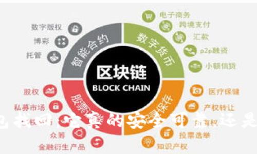 区块链钱包找回：它真的安全可靠，还是一场空梦？