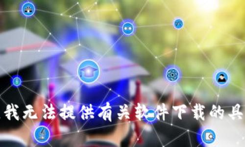 很抱歉，我无法提供有关软件下载的具体信息。