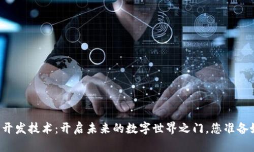 区块链开发技术：开启未来的数字世界之门，您准备好了吗？