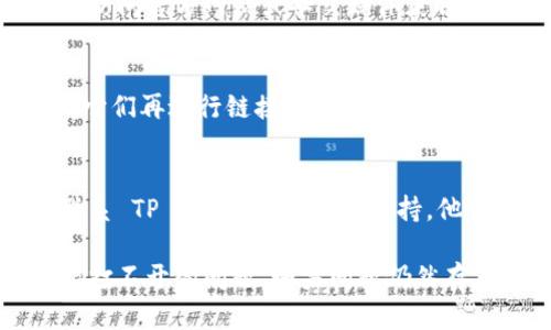 如果您在使用 TP Wallet 时遇到链接打不开的情况，可以尝试以下几个步骤来解决这一问题：

### 1. 检查网络连接
确保您的设备已连接到互联网。如果使用 Wi-Fi，可以尝试重启路由器，或者切换到移动数据，看看问题是否依然存在。

### 2. 更新 TP Wallet 应用
确保您的 TP Wallet 应用是最新版本。前往应用商店检查是否有可用更新，并进行更新后重新尝试打开链接。

### 3. 清除缓存
如果问题仍然存在，您可以尝试清除 TP Wallet 应用的缓存。具体操作步骤如下：
- 对于 Android 用户：前往“设置”  “应用”  “TP Wallet”  “存储”  “清除缓存”。
- 对于 iOS 用户：可能需要卸载再重新安装应用。

### 4. 尝试不同的浏览器
如果链接是通过浏览器打开的，您可以尝试使用其他浏览器（如 Chrome、Firefox 等）来查看是否能够正常加载。

### 5. 检查链接的有效性
确认链接本身没有过期或被更改，可以尝试访问官方网站或社交媒体获取最新的链接。

### 6. 关闭 VPN 或代理
如果您在使用 VPN 或代理服务，尝试关闭它们再进行链接访问，因为某些时候它们可能会干扰到网络连接。

### 7. 联系客服
如果以上方法都无法解决问题，可以考虑联系 TP Wallet 的客服支持，他们可以提供更专业的帮助。

通过以上步骤，您应该能够找到并解决链接打不开的问题。如果问题仍然存在，请提供更多的细节，以便更好地帮助您。