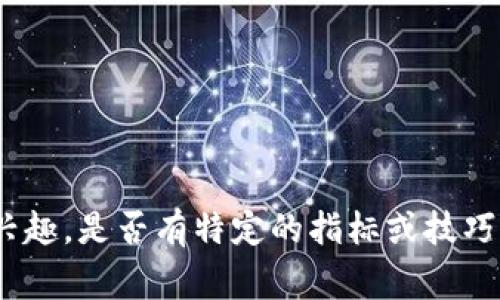 关于TPWallet的问题，有很多用户对于如何使用TPWallet、常见问题和高级技巧等方面感兴趣。是否有特定的指标或技巧你想了解？或者你希望获得某些指导或教程吗？请告诉我你的具体需求，我将竭诚提供帮助！
