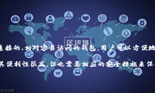 TPWallet 是一个多元化的数字资产钱包，它不仅支持多种区块链资产的存储和管理，也具有一些热钱包的特性。热钱包通常是指那些在线连接的、相对容易访问的钱包，用户可以方便地进行转账和交易。TPWallet 的在线功能使得它可以被视为一种热钱包，因为用户可以随时通过互联网访问他们的资产，并且进行实时交易。

与热钱包相对的是冷钱包，冷钱包是离线存储的方式，通常不连接互联网，以提高安全性。因此，在使用 TPWallet 时，用户需要意识到：虽然其便利性很高，但也需要相应的安全措施来保护资产，避免遭受黑客攻击或其他安全风险。

总的来说，TPWallet 可以被视为一种热钱包，但用户在使用时需谨慎，确保采取必要的安全措施。