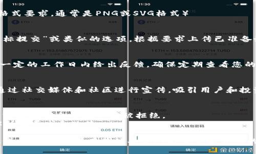 要提交TPWallet代币图标，您可以按照以下步骤进行：

1. **访问TPWallet官方网站**：
   首先，前往TPWallet的官方网站，了解提交代币图标的具体要求和指南。

2. **创建用户账户**：
   有些平台可能需要您注册一个账户，以便提交代币图标和相关信息。确保填写必要的个人信息以完成注册。

3. **准备代币信息**：
   在提交之前，您需要准备好代币的相关信息，包括：
   - 代币名称
   - 代币符号（如ETH、BTC等）
   - 合约地址（通常在区块链浏览器上可以找到）
   - 代币的总供应量
   - 代币的图标（确保符合平台的尺寸和格式要求，通常是PNG或SVG格式）

4. **提交代币图标**：
   在TPWallet的提交流程中，找到“代币图标提交”或类似的选项。根据要求上传已准备好的代币图标，并填写其他必要的代币信息。

5. **等待审核**：
   提交后，团队将审核您的申请，通常会在一定的工作日内给出反馈。确保定期查看您的邮箱，以便及时回复或完成后续操作。

6. **推广您的代币**：
   一旦代币图标被批准并上线，不妨积极通过社交媒体和社区进行宣传，吸引用户和投资者的关注。

### 注意事项
- 确保您提交的信息真实可靠，避免因错误或虚假信息导致申请被拒绝。
- 阅读TPWallet的具体指南，以确保您了解所有要求和政策。

通过以上步骤，您就可以成功提交TPWallet代币图标。如果有其他具体问题或需要详细的帮助，欢迎随时询问。