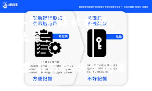 要提交TPWallet代币图标，您可以按照以下步骤进行：

1. **访问TPWallet官方网站**：
   首先，前往TPWallet的官方网站，了解提交代币图标的具体要求和指南。

2. **创建用户账户**：
   有些平台可能需要您注册一个账户，以便提交代币图标和相关信息。确保填写必要的个人信息以完成注册。

3. **准备代币信息**：
   在提交之前，您需要准备好代币的相关信息，包括：
   - 代币名称
   - 代币符号（如ETH、BTC等）
   - 合约地址（通常在区块链浏览器上可以找到）
   - 代币的总供应量
   - 代币的图标（确保符合平台的尺寸和格式要求，通常是PNG或SVG格式）

4. **提交代币图标**：
   在TPWallet的提交流程中，找到“代币图标提交”或类似的选项。根据要求上传已准备好的代币图标，并填写其他必要的代币信息。

5. **等待审核**：
   提交后，团队将审核您的申请，通常会在一定的工作日内给出反馈。确保定期查看您的邮箱，以便及时回复或完成后续操作。

6. **推广您的代币**：
   一旦代币图标被批准并上线，不妨积极通过社交媒体和社区进行宣传，吸引用户和投资者的关注。

### 注意事项
- 确保您提交的信息真实可靠，避免因错误或虚假信息导致申请被拒绝。
- 阅读TPWallet的具体指南，以确保您了解所有要求和政策。

通过以上步骤，您就可以成功提交TPWallet代币图标。如果有其他具体问题或需要详细的帮助，欢迎随时询问。