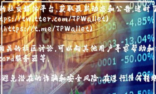 在TPWallet进行转账时，有几个相关的链接和平台可以使用。要确保你使用的链接是官方和安全的，以下是一些常用的链接和资源：

1. **TPWallet官网**：使用TPWallet的官方网站进行转账和管理钱包的操作。
   - 链接：[TPWallet官网](https://www.tpwallet.com)

2. **区块链浏览器**：可以使用区块链浏览器来查阅你的转账记录和交易状态。常用的浏览器包括：
   - [EtherScan（以太坊区块链浏览器）](https://etherscan.io)
   - [BscScan（币安智能链浏览器）](https://bscscan.com)
   - [TronScan（波场区块链浏览器）](https://tronscan.org)

3. **TPWallet社交媒体**：关注TPWallet的社交媒体平台，获取最新动态和公告，适时了解转账相关注意事项。
   - Twitter: [TPWallet Twitter](https://twitter.com/TPWallet)
   - Telegram: [TPWallet Telegram](https://t.me/TPWallet)

4. **社区论坛和讨论群**：参与TPWallet相关的社区讨论，可以向其他用户寻求帮助和经验分享。
   - Reddit小组、Telegram群组以及Discord服务器等。

请务必确保访问的链接是官方和安全的，以避免潜在的诈骗和安全风险。在进行任何转账操作时，保持警惕并确认所有细节。