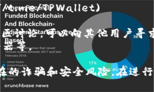 在TPWallet进行转账时，有几个相关的链接和平台可以使用。要确保你使用的链接是官方和安全的，以下是一些常用的链接和资源：

1. **TPWallet官网**：使用TPWallet的官方网站进行转账和管理钱包的操作。
   - 链接：[TPWallet官网](https://www.tpwallet.com)

2. **区块链浏览器**：可以使用区块链浏览器来查阅你的转账记录和交易状态。常用的浏览器包括：
   - [EtherScan（以太坊区块链浏览器）](https://etherscan.io)
   - [BscScan（币安智能链浏览器）](https://bscscan.com)
   - [TronScan（波场区块链浏览器）](https://tronscan.org)

3. **TPWallet社交媒体**：关注TPWallet的社交媒体平台，获取最新动态和公告，适时了解转账相关注意事项。
   - Twitter: [TPWallet Twitter](https://twitter.com/TPWallet)
   - Telegram: [TPWallet Telegram](https://t.me/TPWallet)

4. **社区论坛和讨论群**：参与TPWallet相关的社区讨论，可以向其他用户寻求帮助和经验分享。
   - Reddit小组、Telegram群组以及Discord服务器等。

请务必确保访问的链接是官方和安全的，以避免潜在的诈骗和安全风险。在进行任何转账操作时，保持警惕并确认所有细节。