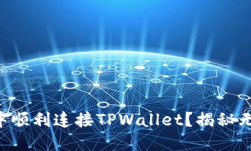 : 如何在APP中顺利连接TPWallet？揭秘无缝对接的背后