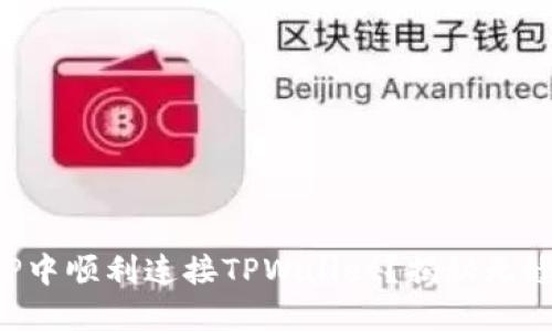 : 如何在APP中顺利连接TPWallet？揭秘无缝对接的背后