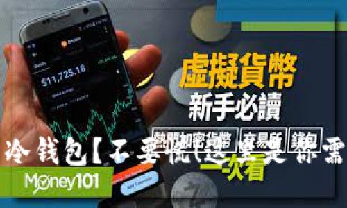 失去了虚拟币冷钱包？不要慌！这里是你需要知道的一切