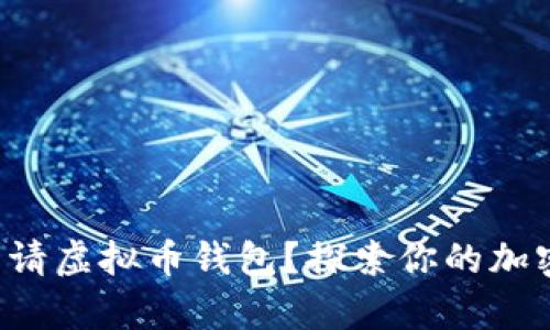 如何轻松申请虚拟币钱包？探索你的加密世界之旅！