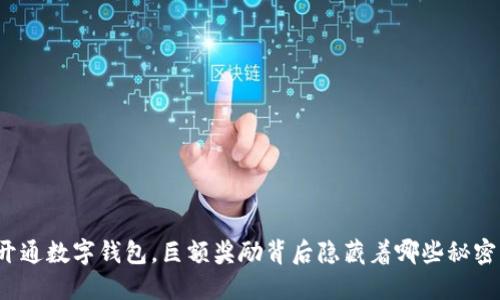 开通数字钱包，巨额奖励背后隐藏着哪些秘密？