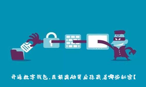 开通数字钱包，巨额奖励背后隐藏着哪些秘密？