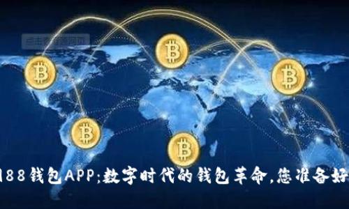 探索988钱包APP：数字时代的钱包革命，您准备好了吗？