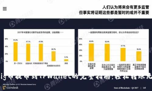 抹茶Pig币提币到TPWallet的完整指南：轻松转账无烦恼！