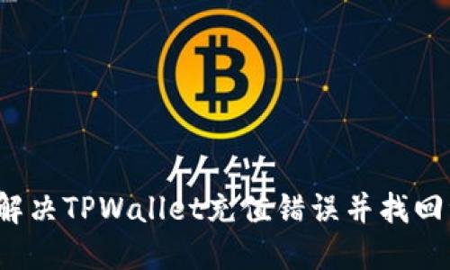 如何解决TPWallet充值错误并找回资产？